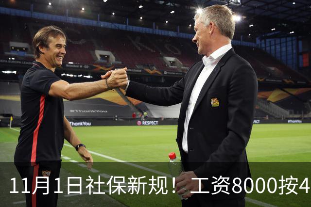 11月1日社保新规！工资8000按4800交？打工人的隐形亏，一次算清