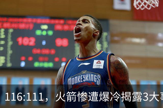 116:111，火箭惨遭爆冷揭露3大事实，范乔丹太老 申京才是唯一真核