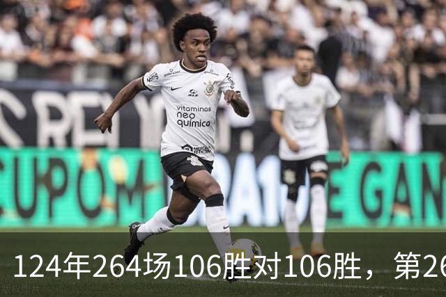 124年264场106胜对106胜，第265场国家德比来了