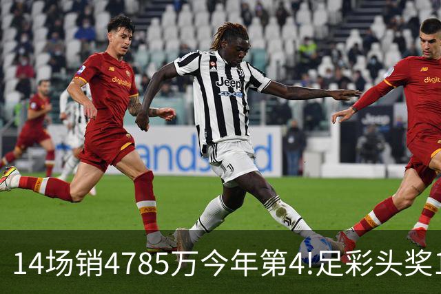 14场销4785万今年第4!足彩头奖195注18万滚存被清