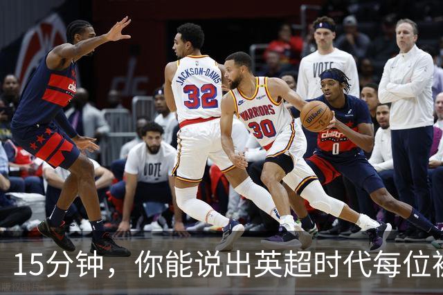 15分钟，你能说出英超时代每位被罚下的切尔西球员吗？