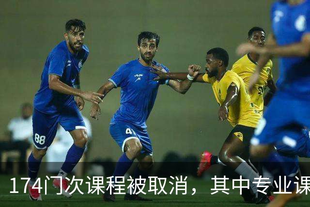 174门次课程被取消，其中专业课高达132门次：高校教师正在面临“无课可上”的职业危机！