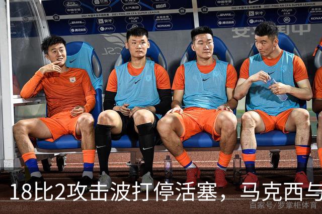 18比2攻击波打停活塞，马克西与詹姆斯联手追到只差5分