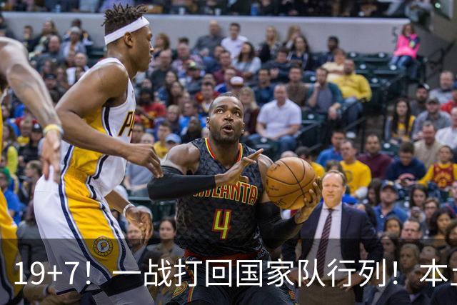 19+7！一战打回国家队行列！本土最强前锋或易主，张镇麟迎来劲敌