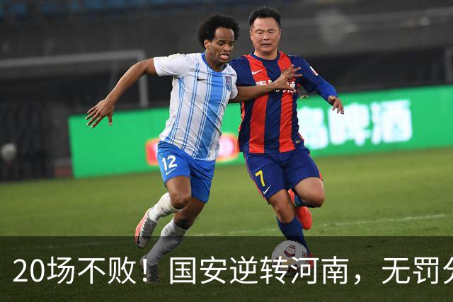 20场不败！国安逆转河南，无罚分积分榜追平蓉城，配得上冠军称号