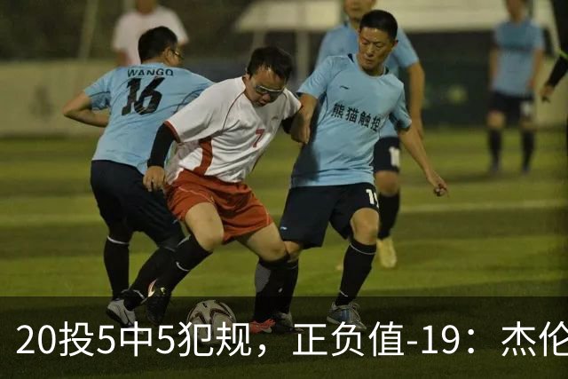 20投5中5犯规，正负值-19：杰伦·布朗这场彻底哑火