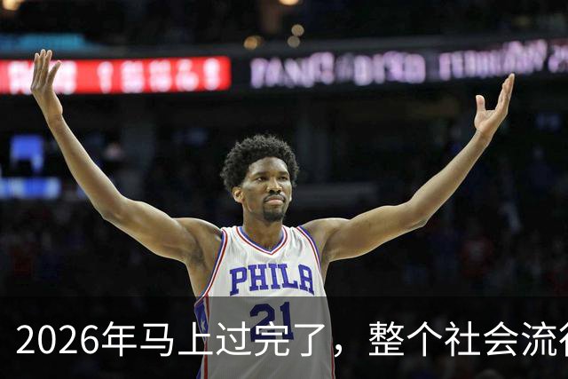 2026年马上过完了，整个社会流行4种反常现象，值得每个人深思