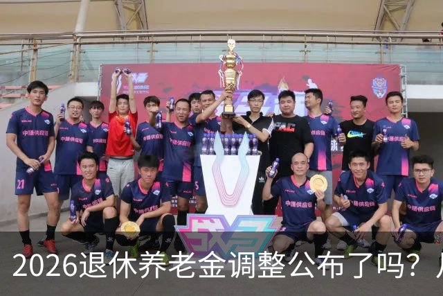 2026退休养老金调整公布了吗？月底是关键，11个月能补发1500吗？