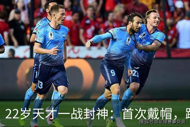 22岁天才一战封神：首次戴帽，踢爆米兰，阿莫林耻辱一战