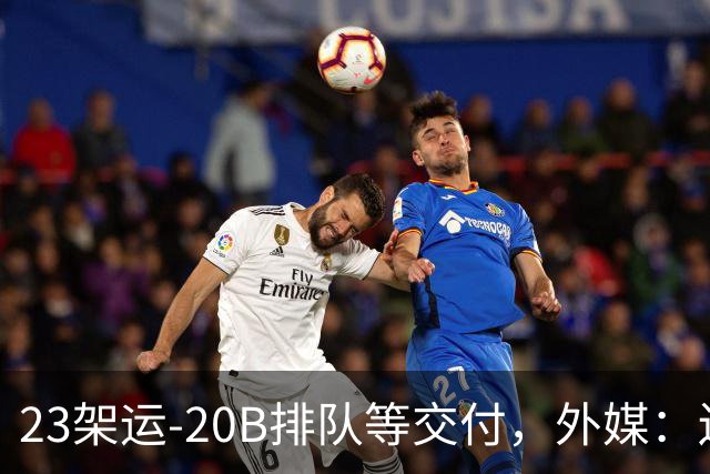 23架运-20B排队等交付，外媒：还有4架空警-3000，产能太猛了