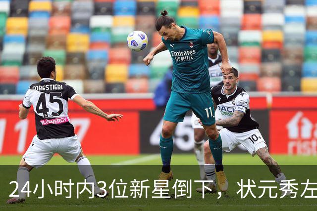 24小时内3位新星倒下，状元秀左肩受伤离场
