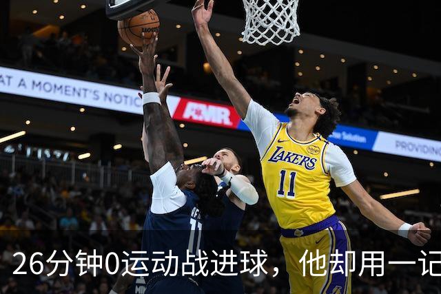 26分钟0运动战进球，他却用一记背传让斯派克·李起立鼓掌