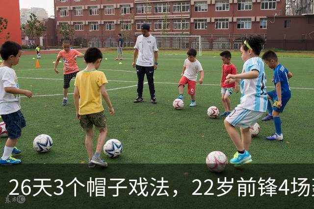 26天3个帽子戏法，22岁前锋4场轰7球
