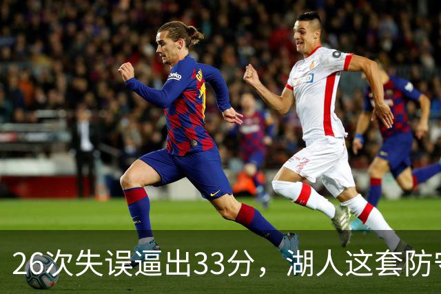 26次失误逼出33分，湖人这套防守久违了