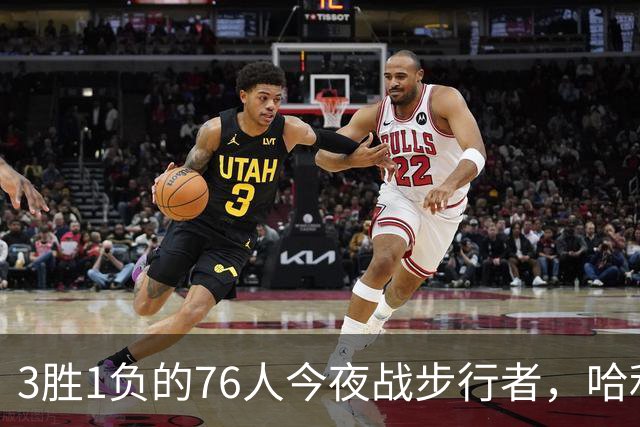 3胜1负的76人今夜战步行者，哈利伯顿出战成疑