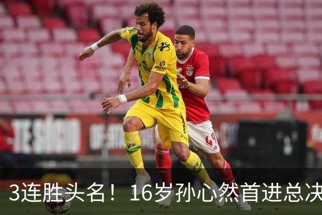 3连胜头名！16岁孙心然首进总决赛4强，已超同期郑钦文，奖金10万