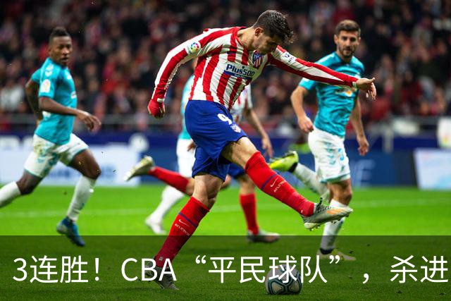 3连胜！CBA“平民球队”，杀进了积分榜第4，5名联盟弃将，起了大作用