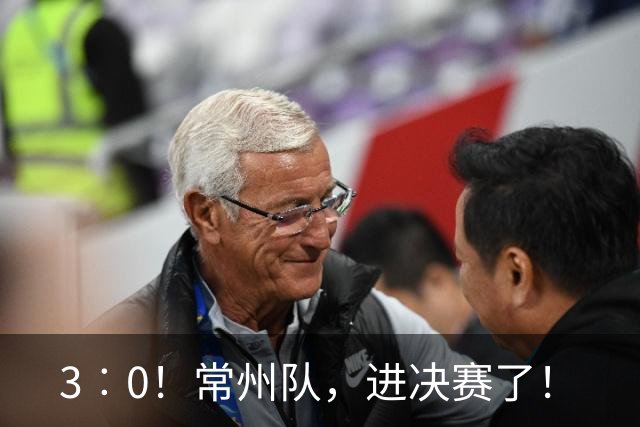 3︰0！常州队，进决赛了！