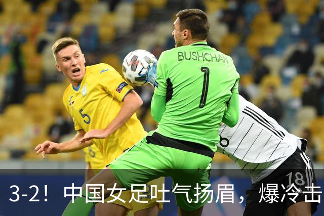 3-2！中国女足吐气扬眉，爆冷击败美国抢头名，世界杯16强诞生！