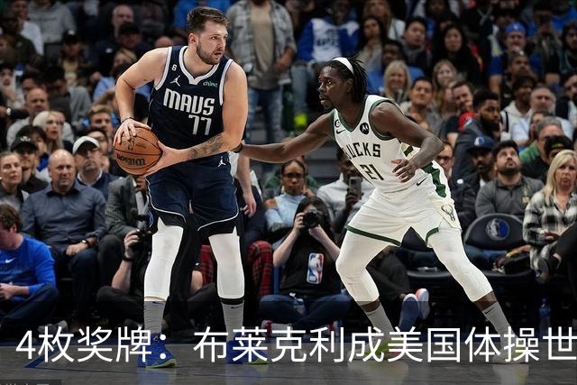 4枚奖牌：布莱克利成美国体操世锦赛唯一四线决赛选手