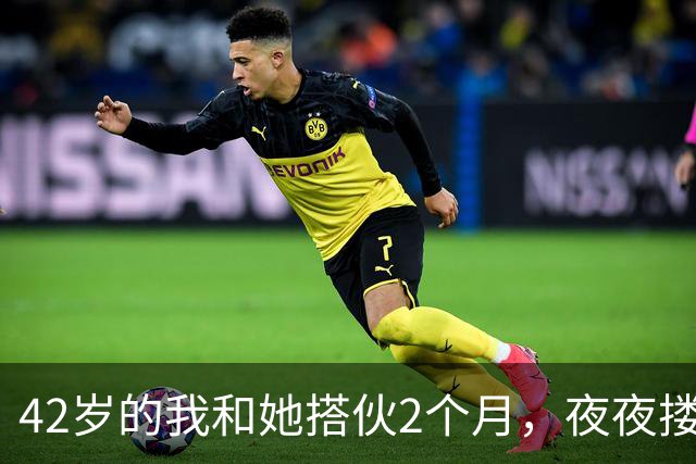 42岁的我和她搭伙2个月，夜夜搂着她睡，直到她塞我一张存折