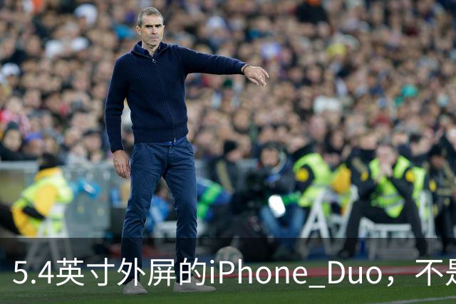 5.4英寸外屏的iPhone Duo，不是小屏党的救星