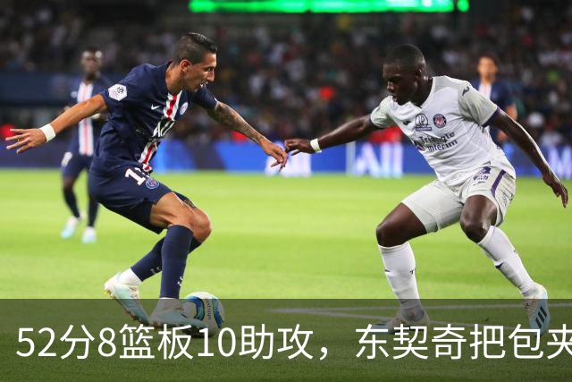 52分8篮板10助攻，东契奇把包夹一层层拆开