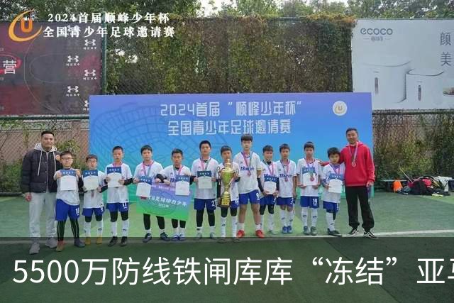 5500万防线铁闸库库“冻结”亚马尔，巴萨跟队：皇马像夺冠般庆祝