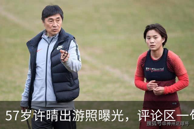 57岁许晴出游照曝光，评论区一句话点破：她赢的从来不是衣服