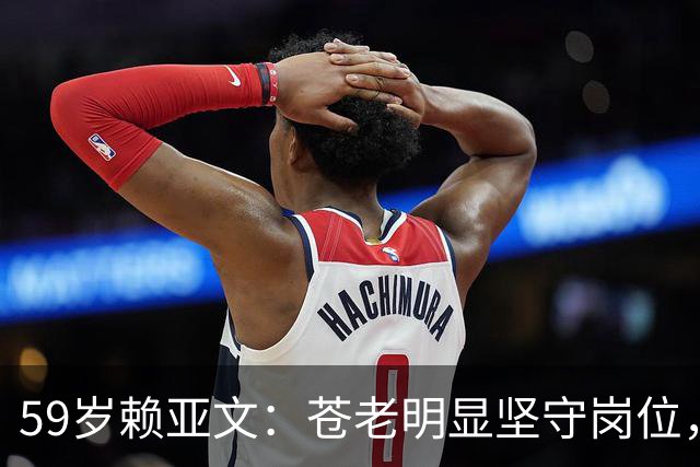 59岁赖亚文：苍老明显坚守岗位，仨副手全是外行，空军丈夫理解她