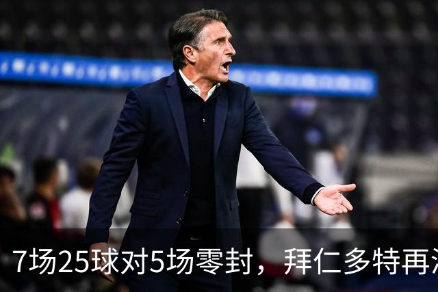 7场25球对5场零封，拜仁多特再演国家德比