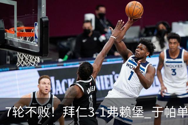 7轮不败！拜仁3-1弗赖堡 于帕单刀破门奥利塞传射 比朔夫自摆乌龙