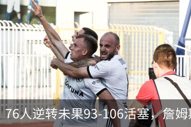 76人逆转未果93-106活塞，詹姆斯18分，坎宁安26+8+8