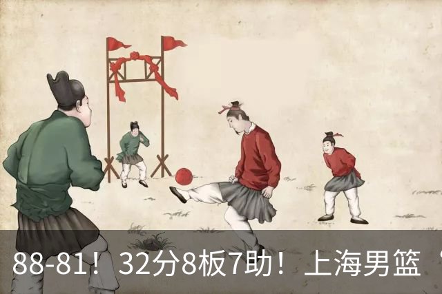 88-81！32分8板7助！上海男篮“真核”打爆浙江，裁判引发争议