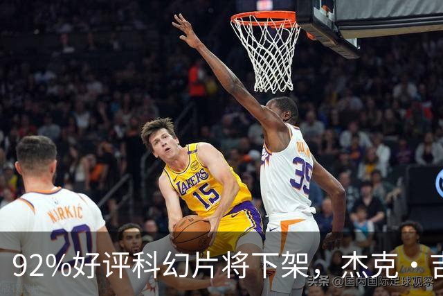 92%好评科幻片将下架，杰克·吉伦哈尔主演仅剩窗口期