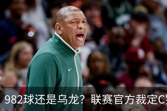 982球还是乌龙？联赛官方裁定C罗进球有效