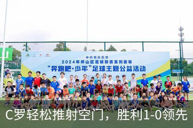 C罗轻松推射空门，胜利1-0领先