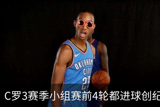 C罗3赛季小组赛前4轮都进球创纪录 总进球继续第一