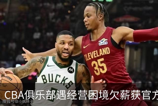 CBA俱乐部遇经营困境欠薪获官方确认 监管已介入但清偿细则未公开