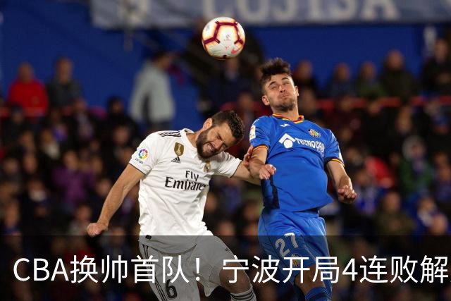 CBA换帅首队！宁波开局4连败解雇洋帅 助教许钟豪接任主教练