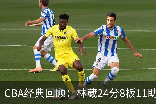 CBA经典回顾：林葳24分8板11助攻，南京不敌新疆
