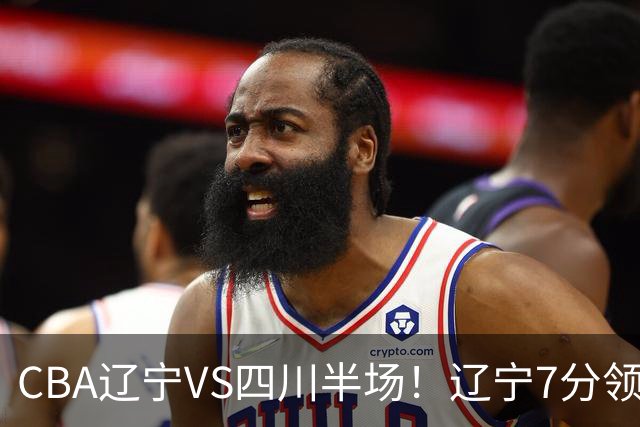 CBA辽宁VS四川半场！辽宁7分领先，库铂26分，辽宁本土全员不合格！
