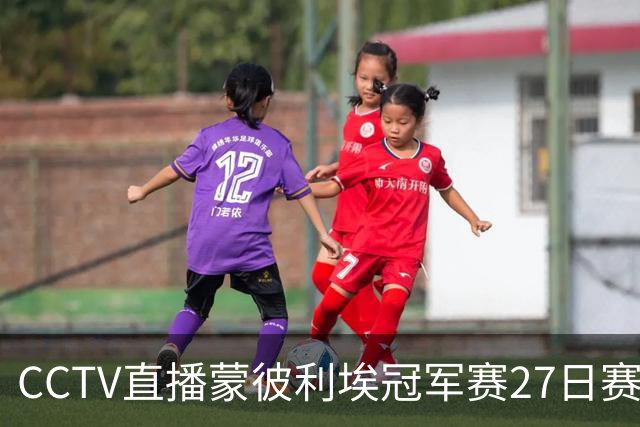 CCTV直播蒙彼利埃冠军赛27日赛程：松岛辉空恐一轮游！孙颖莎复出首秀，陈熠有硬仗