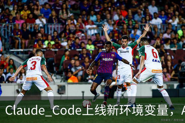 Claude Code上线新环境变量，AI智能体删文件可跳过问询用户