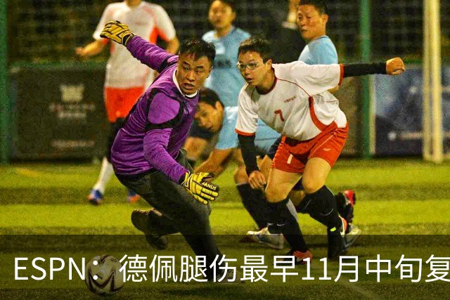 ESPN：德佩腿伤最早11月中旬复出，在科林蒂安被孤立