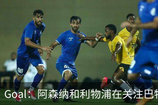 Goal：阿森纳和利物浦在关注巴特拉科夫，解约金5000万镑