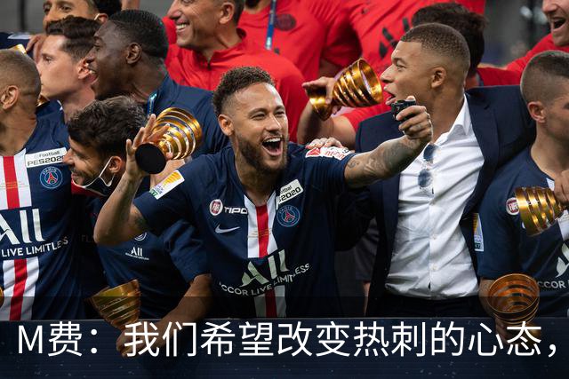 M费：我们希望改变热刺的心态，渴望战胜顶尖强队