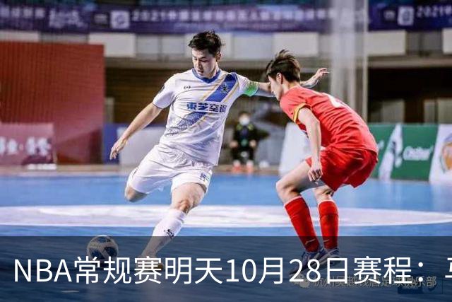 NBA常规赛明天10月28日赛程：马刺VS国王，湖人VS开拓者
