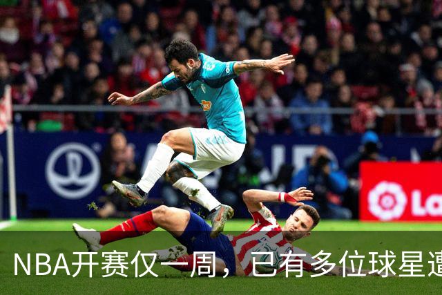 NBA开赛仅一周，已有多位球星遭遇大伤，背后有哪些原因？如何减少运动员的伤病隐患？