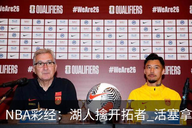 NBA彩经：湖人擒开拓者 活塞拿下尼克斯 马刺大胜国王 绿军胜篮网